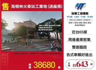 南樹林火車站工業地(送廠房)