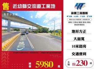 近幼獅交流道工業地