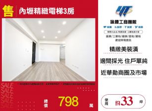 內壢精緻電梯3房