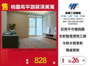 桃園南平路裝潢美寓