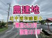 近和睦國小建地183坪.農地263坪