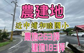 近和睦國小建地183坪.農地263坪