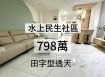水上民生社區美透天