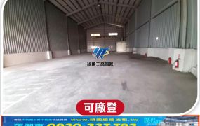 南崁合法鋼構挑高廠房