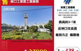 林口工業區工業廠房