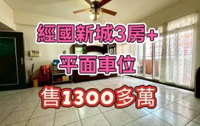 嘉市經國新城3房+平面車位