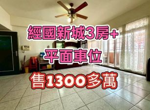 嘉市經國新城3房+平面車位