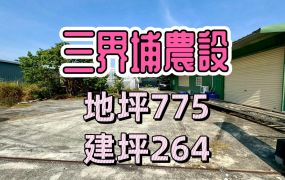 水上三界埔合法資材室美農地