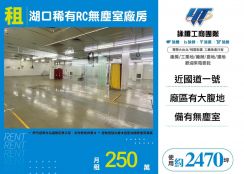 湖口稀有RC無塵室廠房