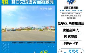 林口交流道旁全新廠房出租124