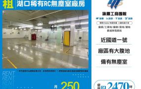 湖口稀有RC無塵室廠房