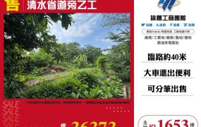 清水省道旁乙工