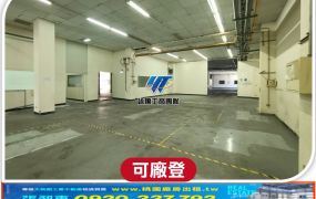 楊梅合法可廠登大腹地RC廠房