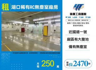 湖口稀有RC無塵室廠房