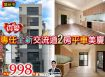 ⭐苗栗歐爸❤️專任頭份全新2房小資平車美戶