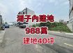 湖子內健康五街建地