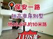 嘉市保安一路車庫別墅