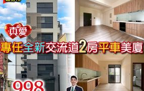 ⭐苗栗歐爸❤️專任頭份全新2房小資平車美戶