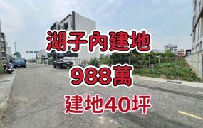 湖子內健康五街建地