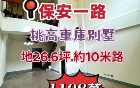 嘉市保安一路車庫別墅