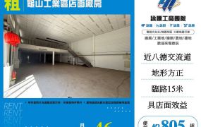 桃園龜山工業區店面廠房出租