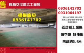 楊梅廠房出售-交流道乙工廠房