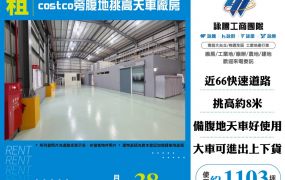 中壢costco旁腹地挑高天車廠房
