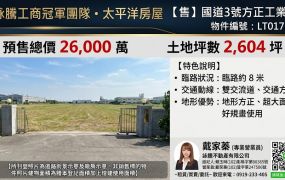 【售】竹南超值工業地LT01730