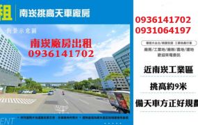 南崁廠房出租-挑高天車廠房