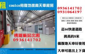 costco旁腹地挑高天車廠房