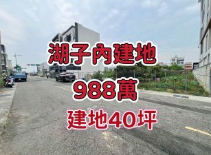 湖子內健康五街建地