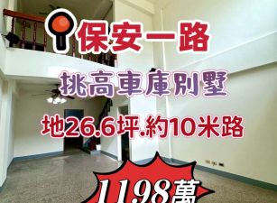 嘉市保安一路車庫別墅