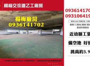 楊梅廠房出售-交流道乙工廠房