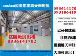 costco旁腹地挑高天車廠房
