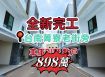 台南後壁近菁寮老街旁 全新車庫別墅