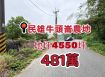 民雄牛頭崙農地（國有地承租）