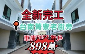 台南後壁近菁寮老街旁 全新車庫別墅