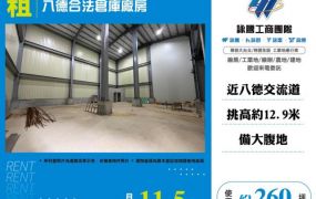 八德合法倉庫廠房120