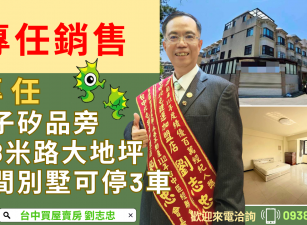 專任潭子矽品旁摘星段臨8米路大地角間坪別墅可停3車台中買屋賣房