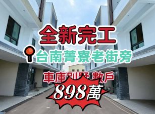 台南後壁近菁寮老街旁 全新車庫別墅