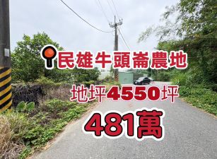 民雄牛頭崙農地（國有地承租）