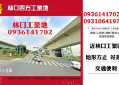 林口方正工業地