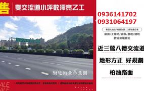 雙交流道小坪數漂亮乙工