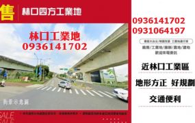 林口方正工業地