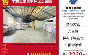 中壢工業區千坪乙工廠房