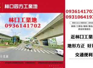 林口方正工業地