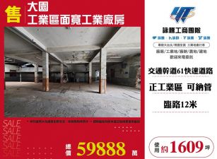 大園工業區面寬工業廠房