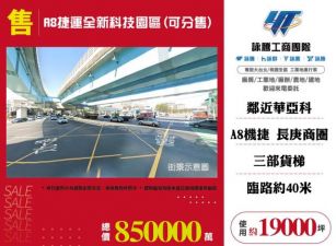 A8捷運全新科技園區(可分售)157