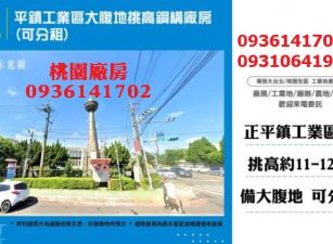 平鎮工業區大腹地挑高鋼構廠房