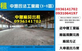 中壢廠房出租-合法工業廠房